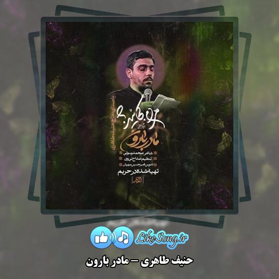 دانلود نماهنگ حنیف طاهری مادر بارون